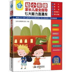 《幼小衔接家长儿童全指导 七大能力直通车》（全5册）