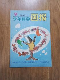 少年科学画报  1987.9