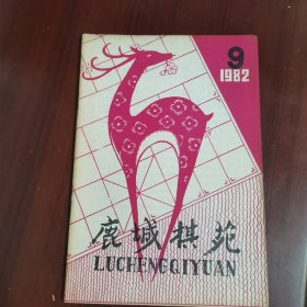 鹿城棋苑 1982 9