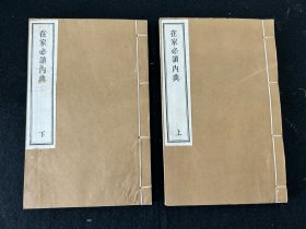 木刻本《在家必读内典》一函2册全 民国版雕版印刷、纯手工木板刷印（非普通影印本）玉扣纸松烟墨精印