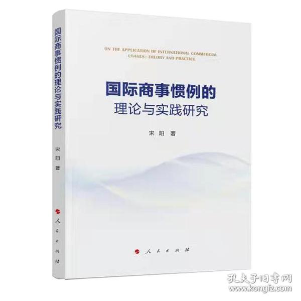 全新正版 国际商事惯例的理论与实践研究 宋阳|责编:杜文丽 9787010229829 人民