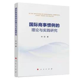 全新正版 国际商事惯例的理论与实践研究 宋阳|责编:杜文丽 9787010229829 人民