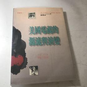 美国电视的源流与演变