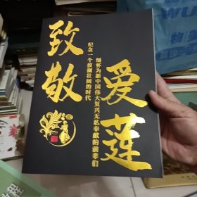 陈爱莲先生三周年纪念画册