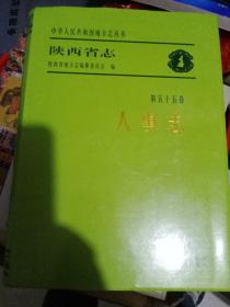 陕西省志、人事志第五十五卷