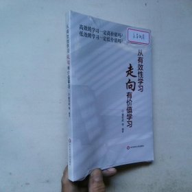 从有效性学习走向有价值学习