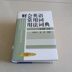 财会英语常用词用法词典