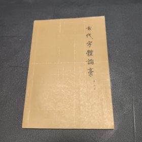 古代字体论搞 1964年一版一印 繁体 马彦杰印藏