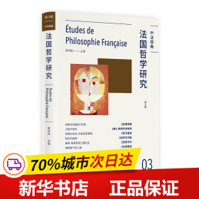 全新正版！法国哲学研究（第三辑）莫伟民 主编9787208163362上海人民出版社
