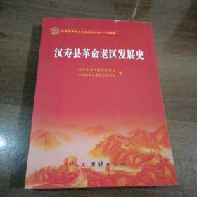 汉寿县革命老区发展史 （1921.7-2018.12）