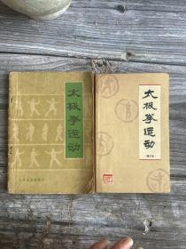 《太极拳运动》（《太极拳运动 修订本》有4页书主摘抄，其内容有珍贵值得研读练拳指导价值，少有的独特理解！）两本合售