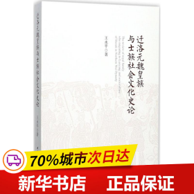 迁洛元魏皇族与士族社会文化史论