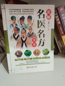 图解名医名方大全