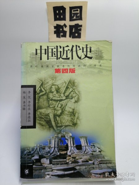 中国近代史（第四版）：1840-1919