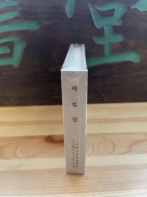 《鸡毛信》 50开硬精装连环画 包顺丰快递