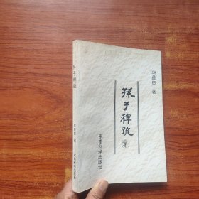 孙子稗疏 【内页干净】