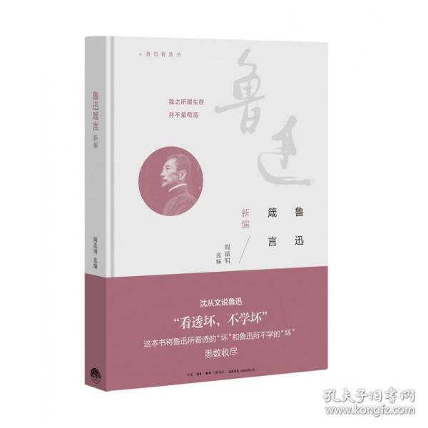 鲁迅箴言新编(精) 普通图书/文学 鲁迅|编者:阎晶明 三联书店 9787807681656