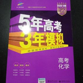 2022B版专项测试 高考化学 5年高考3年模拟（全国卷2、3及海南适用）/五年高考三年模拟 曲一线科学备考