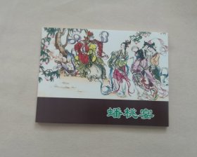 《蟠桃宴》，西游记