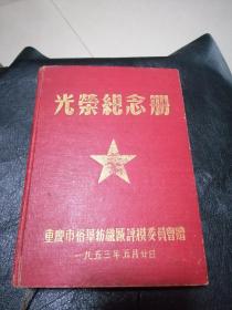 稀少光荣纪念册，重庆市裕华纺织厂评模委员会赠，一九五三年五月廿日，里面有大半多都没有用过，