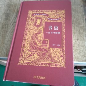 书虫：一生与书结缘