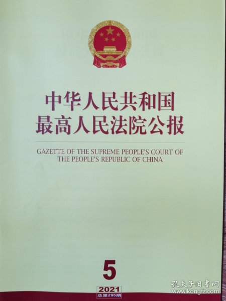 《中华人民共和国最高人民法院公报》，2021年第5期，总第295期。全新自然旧。