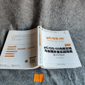 μC/OS-III内核实现与应用开发实战指南：基于STM32刘火良、杨森  著