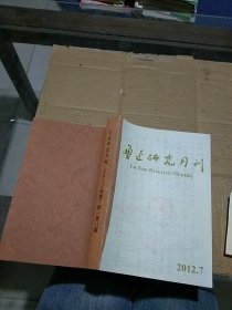 鲁迅研究月刊2012.7-12