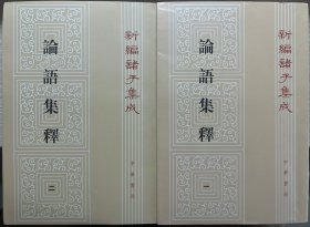 论语集释--新编诸子集成 (1-4册）