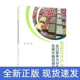 我国花卉产业出口竞争力分析及提升路径研究