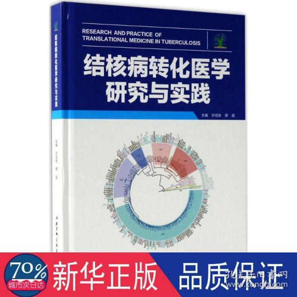 结核病转化医学研究与实践