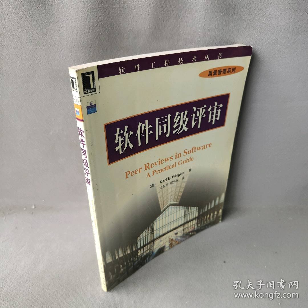 软件同级评审（美）Karl E.Wiegers9787111118077