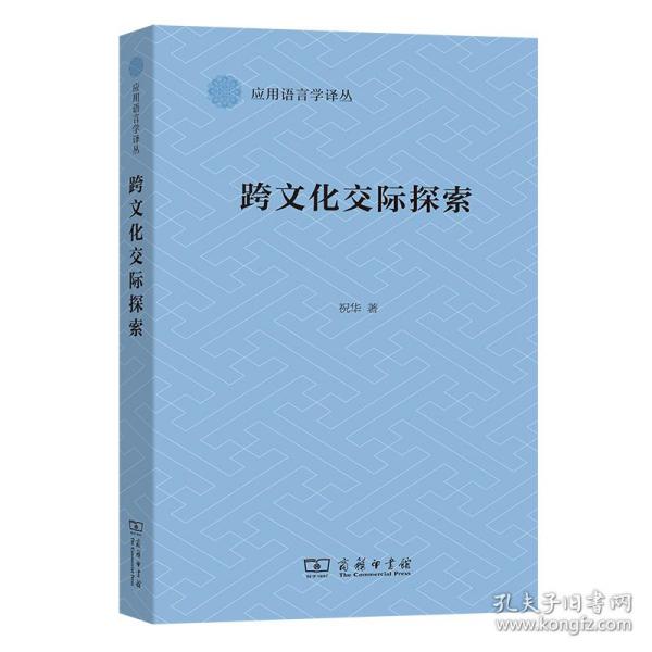 跨文化交际探索/应用语言学译丛