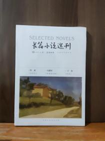 长篇小说选刊  2019年第2期