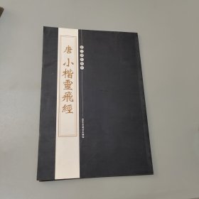 孔夫子旧书网--唐小楷灵飞经