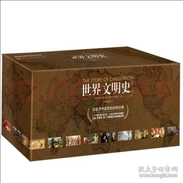 世界文明史（全11卷，共15册）（精装修订版）罗辑思维创始人罗振宇倾情推荐，人生大格局的家庭必藏书！高大上全新修订版，全景再现文明史