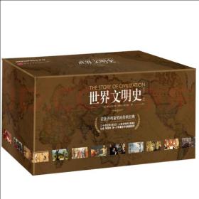 世界文明史（全11卷，共15册）（精装修订版）罗辑思维创始人罗振宇倾情推荐，人生大格局的家庭必藏书！高大上全新修订版，全景再现文明史