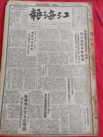 江海报1948年7月3日，华东成立江淮军区，金家灶的巨大教训，海西地武，美帝积极武装日本