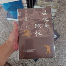品位与职位：秦汉魏晋南北朝官阶制度研究