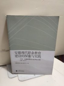 安徽现代职业教育建设的探索与实践 : 中国·安徽职教论坛优秀论文集(2008-2012年)