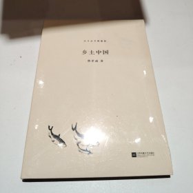 北斗丛书精编版：乡土中国