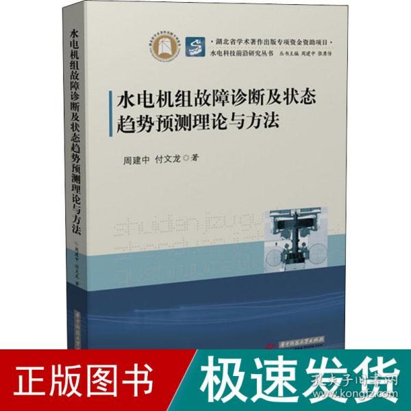 水电机组故障诊断及状态趋势预测理论与方法