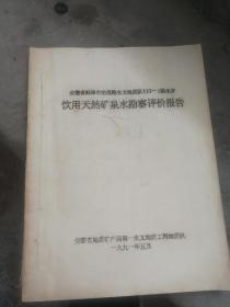 安徽蚌埠市地下饮用天然矿泉水资料一本。