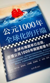 公元1000年：全球化的开端（全球化难题早已出现，看懂公元1000年就能看懂今天！）