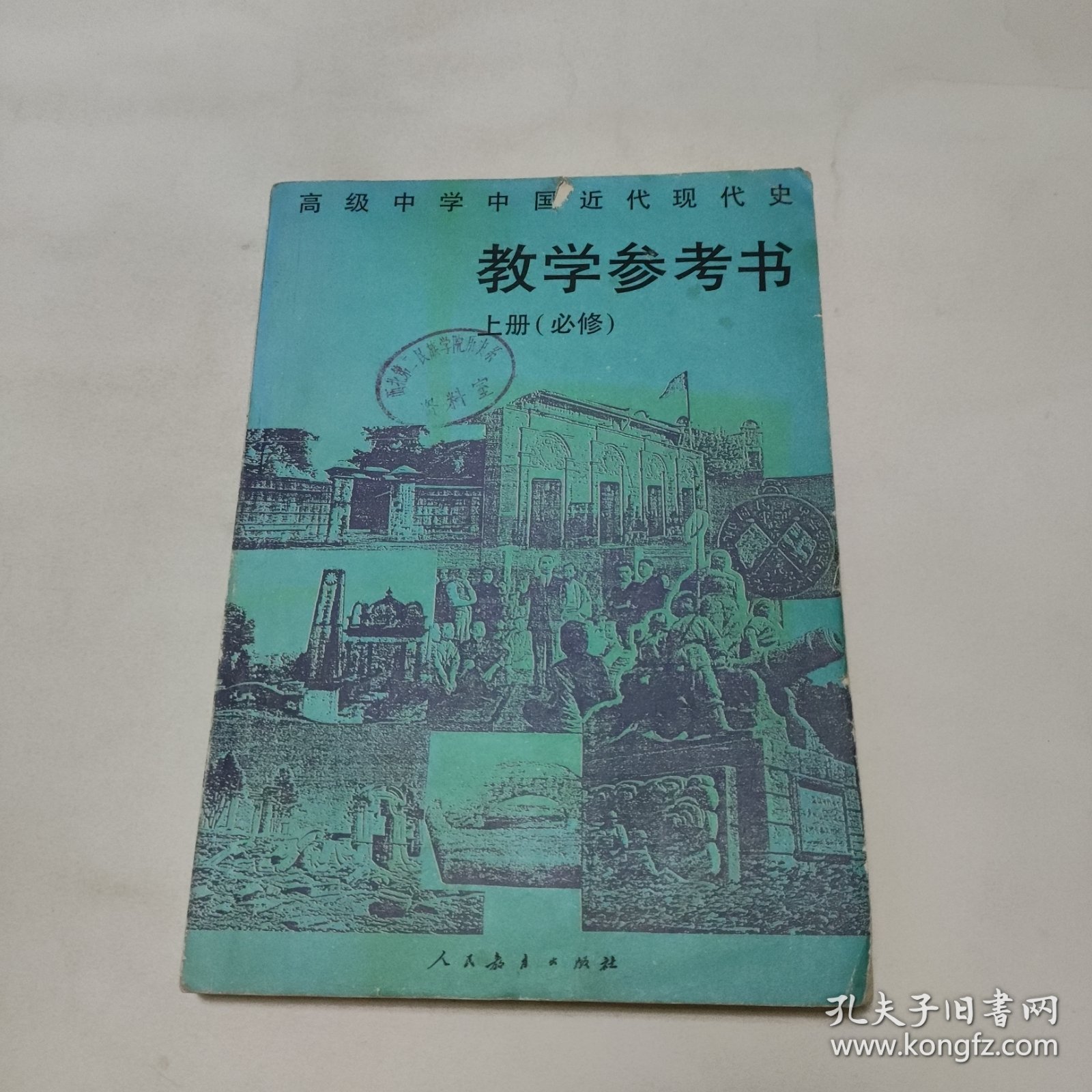 高级中学中国近代现代史上册（必修）教学参考书