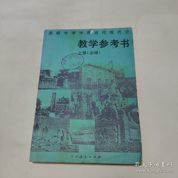 高级中学中国近代现代史上册（必修）教学参考书