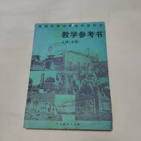 高级中学中国近代现代史上册(必修)教学参考书