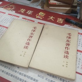 毛泽东著作选读：甲种本（上 下册）