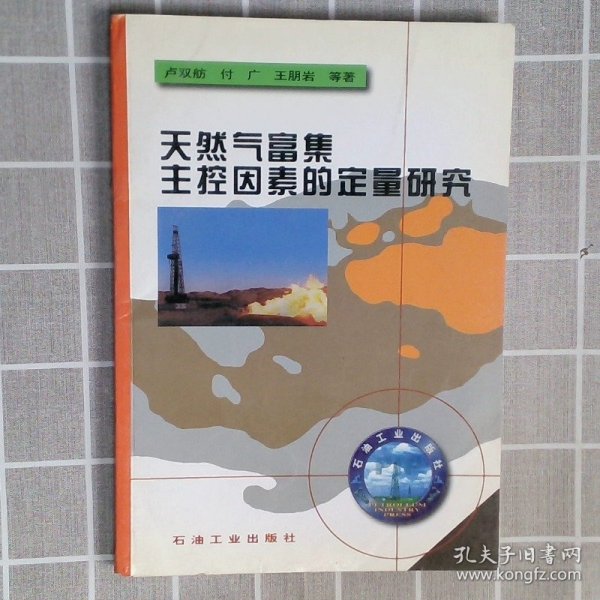 天然气富集主控因素的定量研究