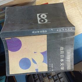 戰(zhàn)后日本文學(xué)